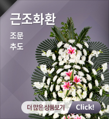 근조화환