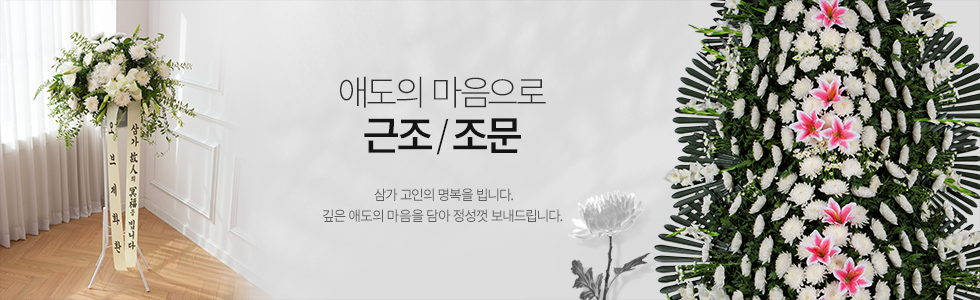 근조추모